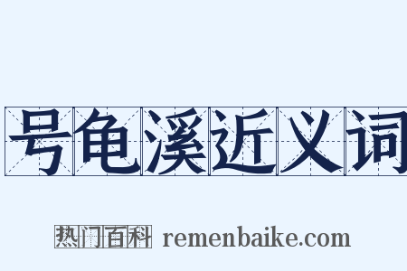 号龟溪近义词是什么意思的图片
